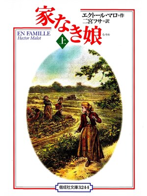 cover image of 家なき娘（上）